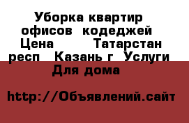 Уборка квартир, офисов, кодеджей › Цена ­ 50 - Татарстан респ., Казань г. Услуги » Для дома   